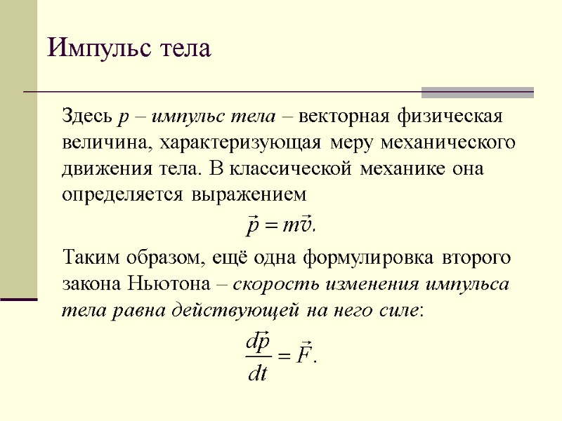 Импульс тела Здесь p – импульс тела – векторная физическая величина, характеризующая меру механического